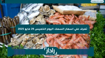 تعرف على أسعار السمك اليوم الخميس 29 مايو 2025